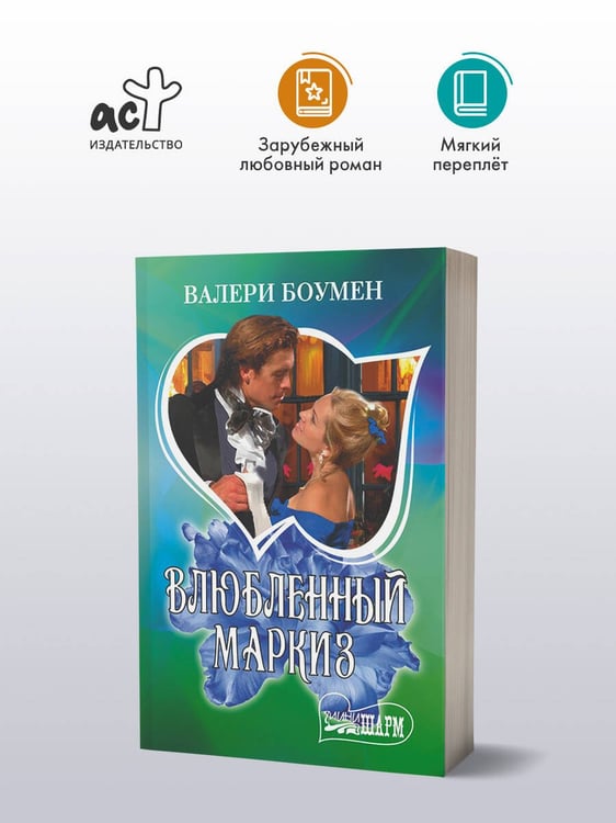 Дополнительное изображение книги «Влюбленный маркиз»