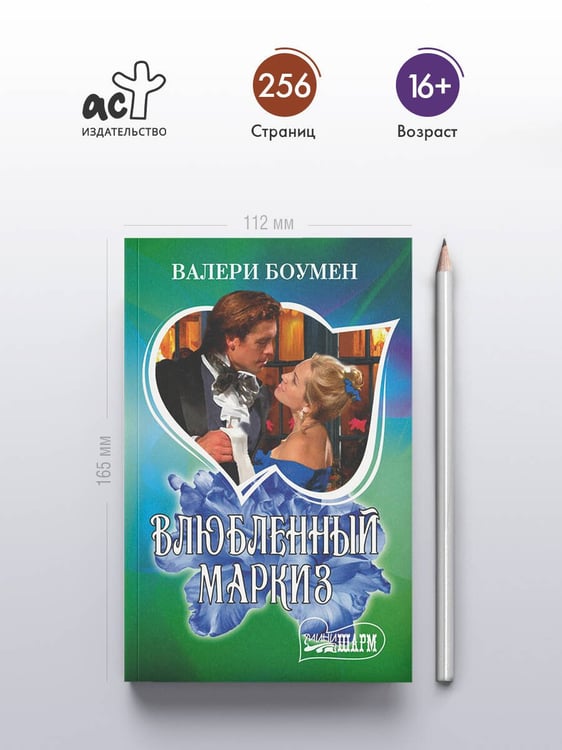 Дополнительное изображение книги «Влюбленный маркиз»