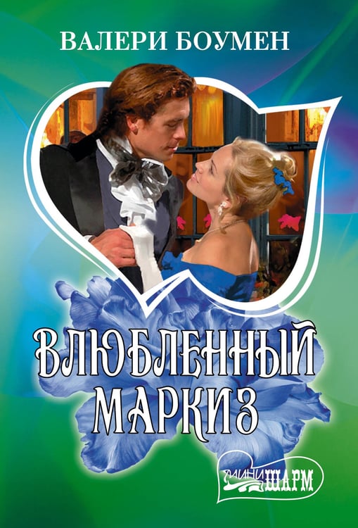 Обложка книги «Влюбленный маркиз» — Боумен Валери, ISBN 9785171736927