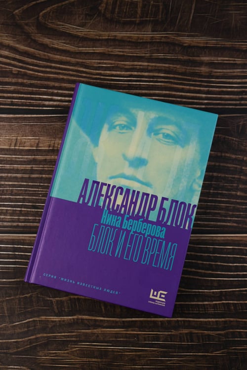 Дополнительное изображение книги «Александр Блок и его время»