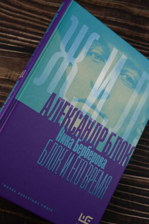 Дополнительное изображение книги «Александр Блок и его время»