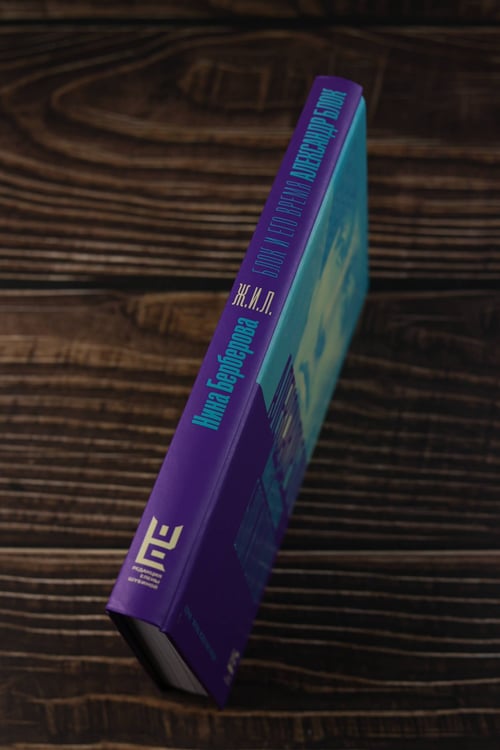 Дополнительное изображение книги «Александр Блок и его время»