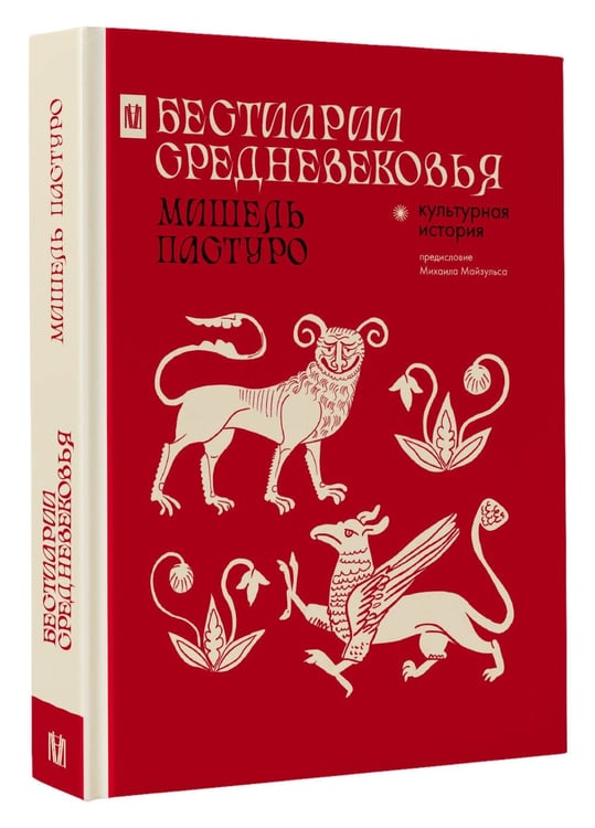 Дополнительное изображение книги «Бестиарии Средневековья»