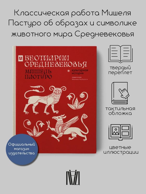Дополнительное изображение книги «Бестиарии Средневековья»