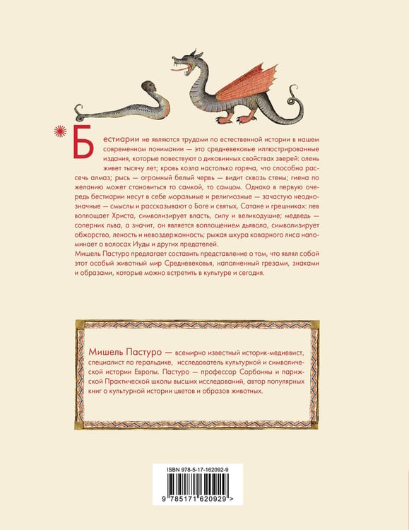 Дополнительное изображение книги «Бестиарии Средневековья»
