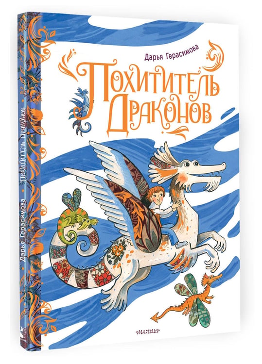 Дополнительное изображение книги «Похититель драконов. Рис. Д. Герасимовой»