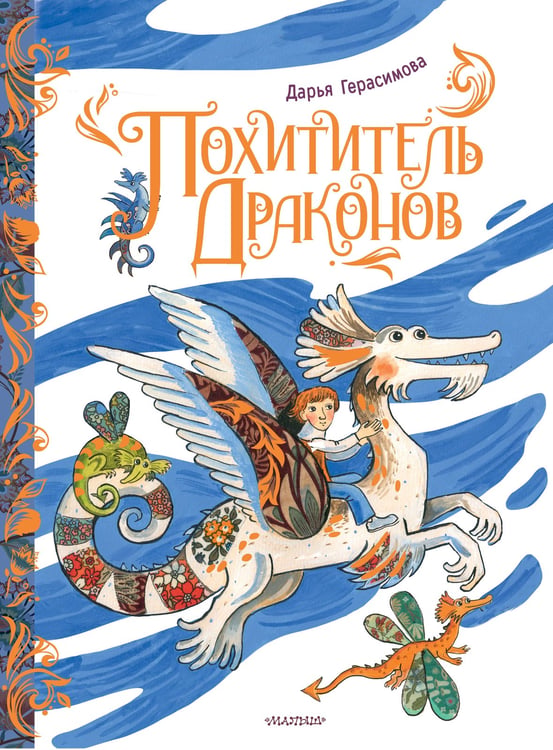 Обложка книги «Похититель драконов. Рис. Д. Герасимовой» — Герасимова Дарья Сергеевна, ISBN 9785171118044