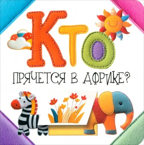 Обложка книги «Кто прячется в Африке?» — Станкевич Светлана Анатольевна, ISBN 9789851560673