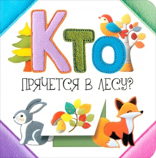 Обложка книги «Кто прячется в лесу?» — Станкевич Светлана Анатольевна, ISBN 9789851560659