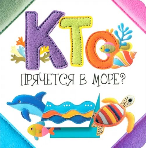 Обложка книги «Кто прячется в море?» — Станкевич Светлана Анатольевна, ISBN 9789851560680