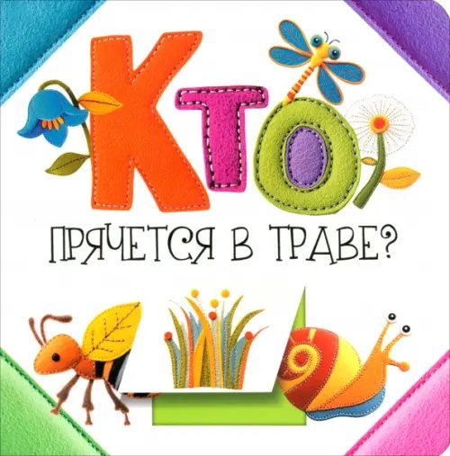 Обложка книги «Кто прячется в траве?» — Станкевич Светлана Анатольевна, ISBN 9789851560666