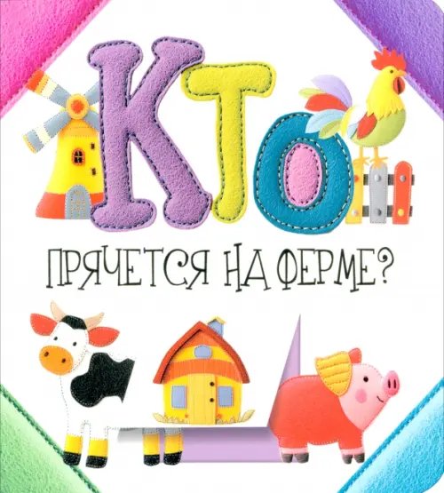 Обложка книги «Кто прячется на ферме?» — Станкевич Светлана Анатольевна, ISBN 9789851560697