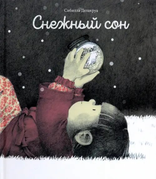 Обложка книги «Снежный сон» — Делакруа Сибий, ISBN 9789851560734