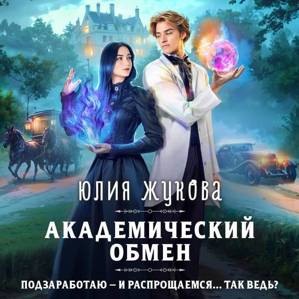 Дополнительное изображение книги «Академический обмен»
