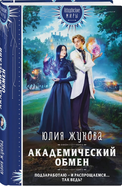 Дополнительное изображение книги «Академический обмен»