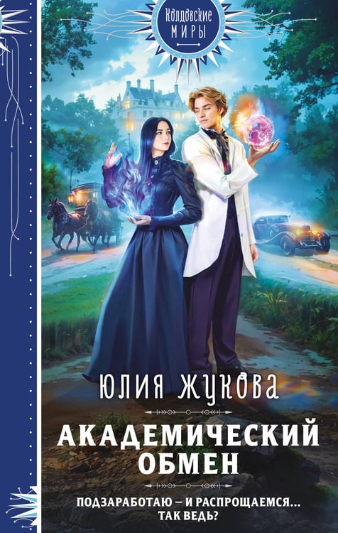 Обложка книги «Академический обмен» — Жукова Юлия Борисовна, ISBN 9785042221897