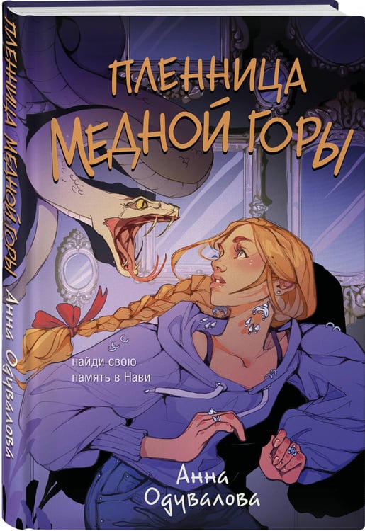 Дополнительное изображение книги «Пленница медной горы»