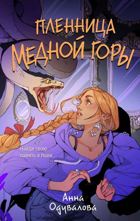 Обложка книги «Пленница медной горы» — Одувалова Анна Сергеевна, ISBN 9785042254925