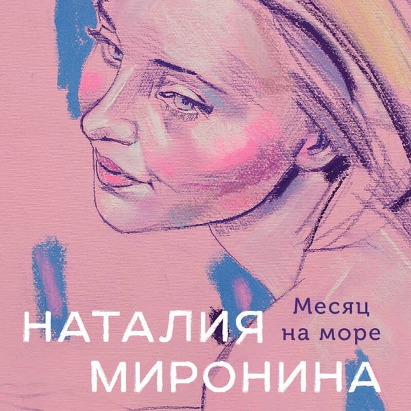 Дополнительное изображение книги «Месяц на море»