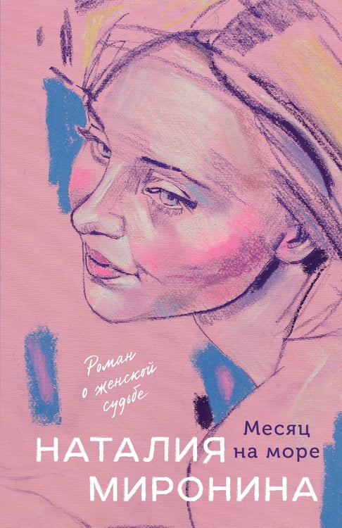 Обложка книги «Месяц на море» — Миронина Наталия, ISBN 9785042293849