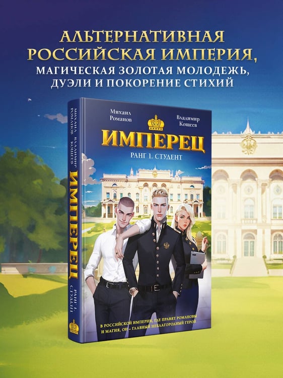 Дополнительное изображение книги «Имперец. Ранг 1. Студент»