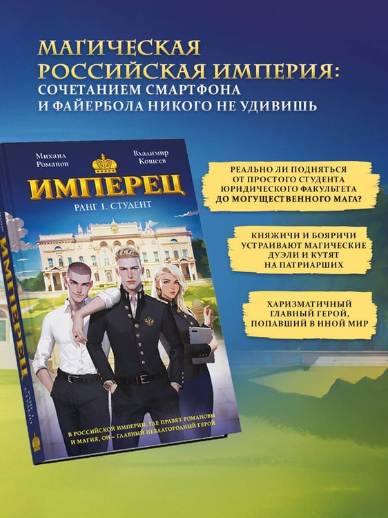 Дополнительное изображение книги «Имперец. Ранг 1. Студент»