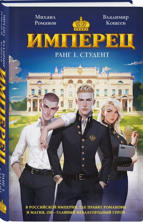 Дополнительное изображение книги «Имперец. Ранг 1. Студент»