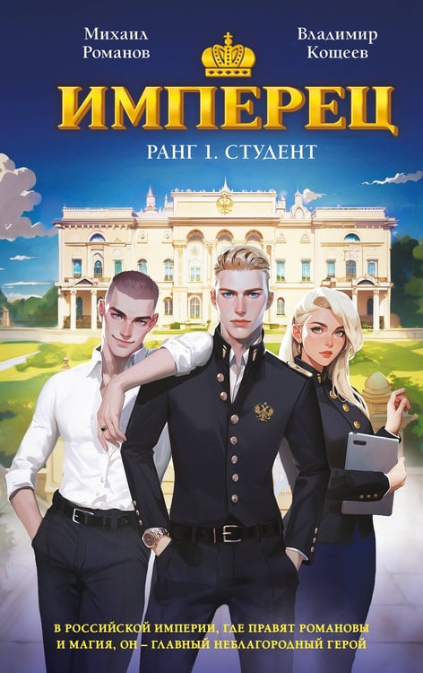Обложка книги «Имперец. Ранг 1. Студент» — Романов Михаил;Кощеев Владимир, ISBN 9785042278211