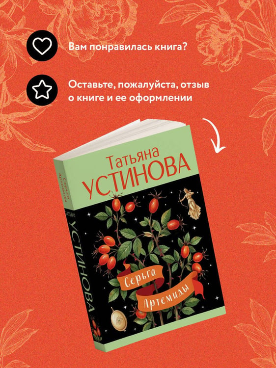 Дополнительное изображение книги «Серьга Артемиды»