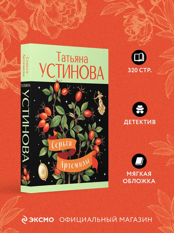 Дополнительное изображение книги «Серьга Артемиды»
