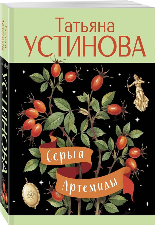 Дополнительное изображение книги «Серьга Артемиды»