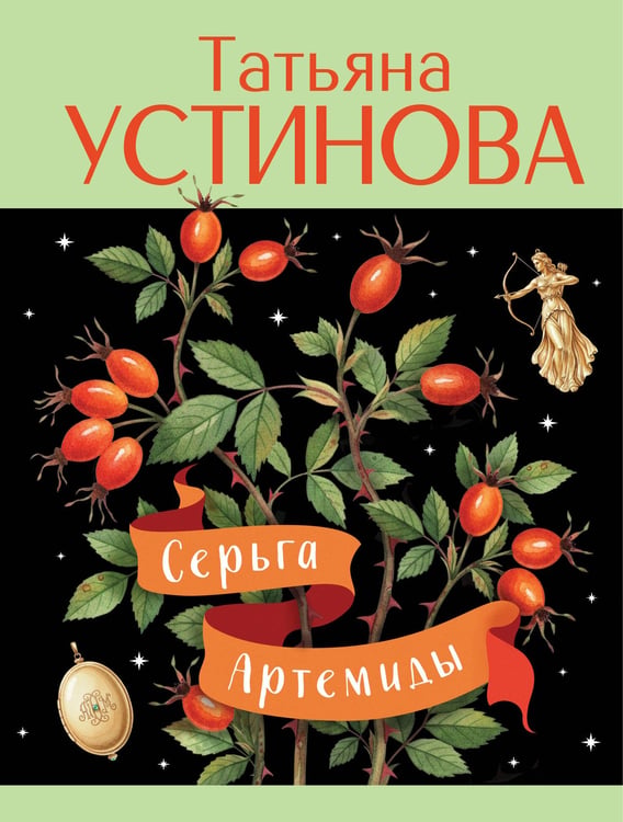 Обложка книги «Серьга Артемиды» — Устинова Татьяна Витальевна, ISBN 9785042278334