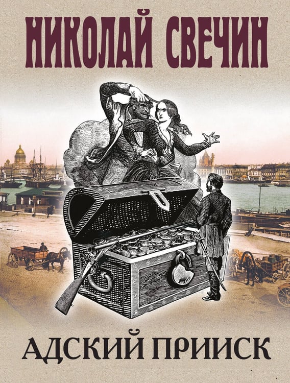 Обложка книги «Адский прииск» — Свечин  Николай (Инкин Николай Викторович), ISBN 9785042255748