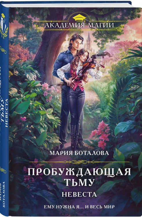 Дополнительное изображение книги «Пробуждающая тьму. Невеста»