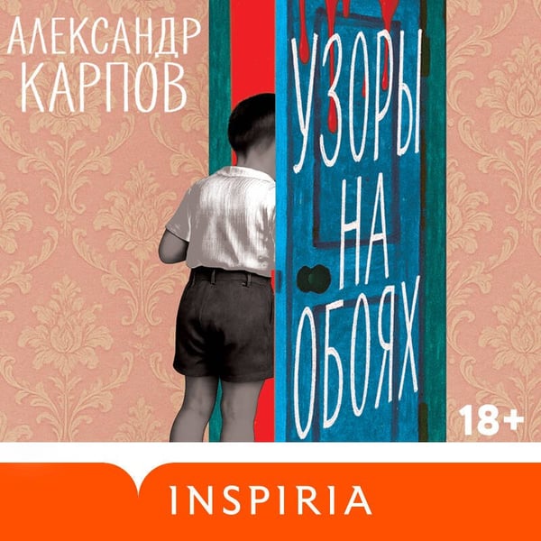 Дополнительное изображение книги «Узоры на обоях»
