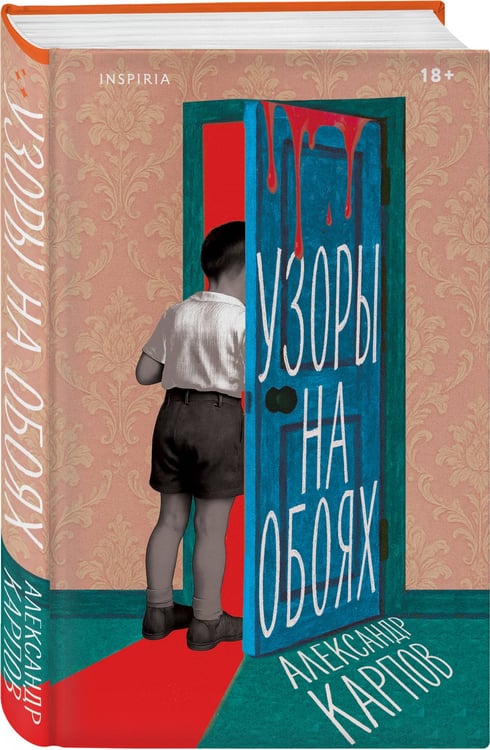 Дополнительное изображение книги «Узоры на обоях»
