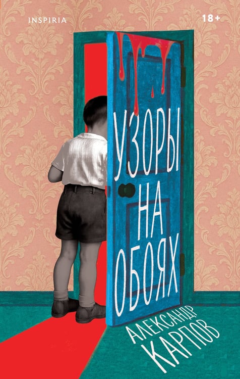 Обложка книги «Узоры на обоях» — Карпов Александр, ISBN 9785041140533