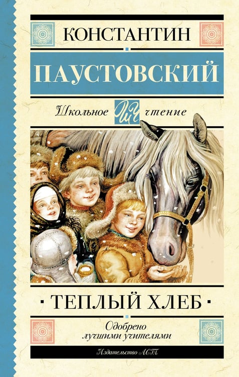 Обложка книги «Тёплый хлеб» — Паустовский Константин Георгиевич, ISBN 9785171808631