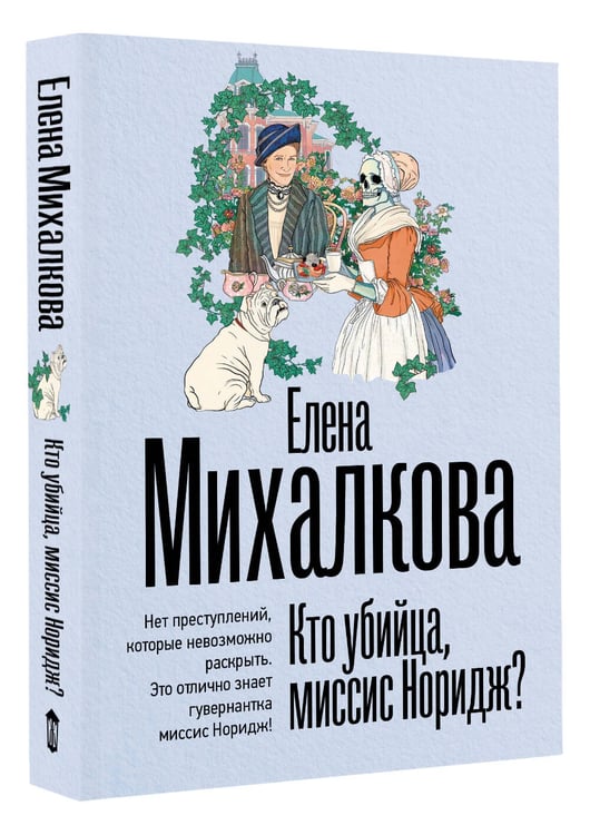 Дополнительное изображение книги «Кто убийца, миссис Норидж?»