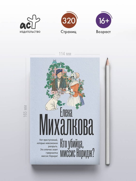 Дополнительное изображение книги «Кто убийца, миссис Норидж?»