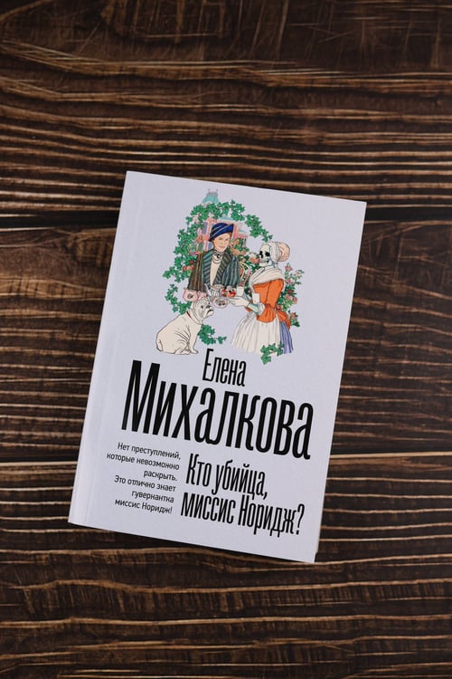 Дополнительное изображение книги «Кто убийца, миссис Норидж?»