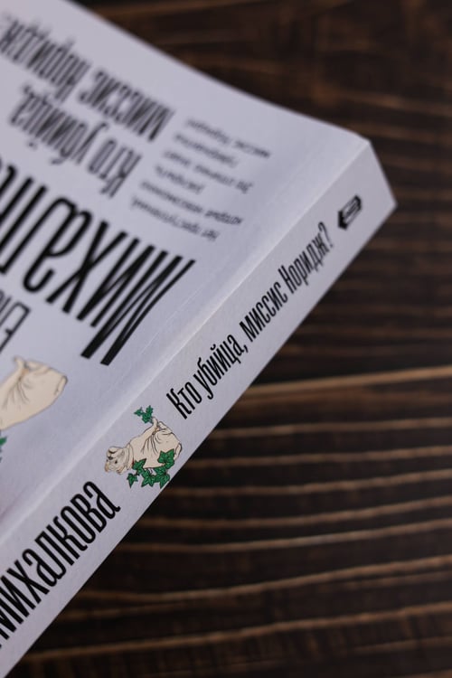 Дополнительное изображение книги «Кто убийца, миссис Норидж?»