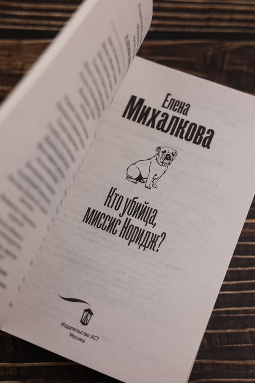 Дополнительное изображение книги «Кто убийца, миссис Норидж?»