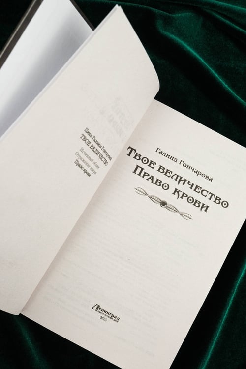 Дополнительное изображение книги «Твое величество. Право крови»