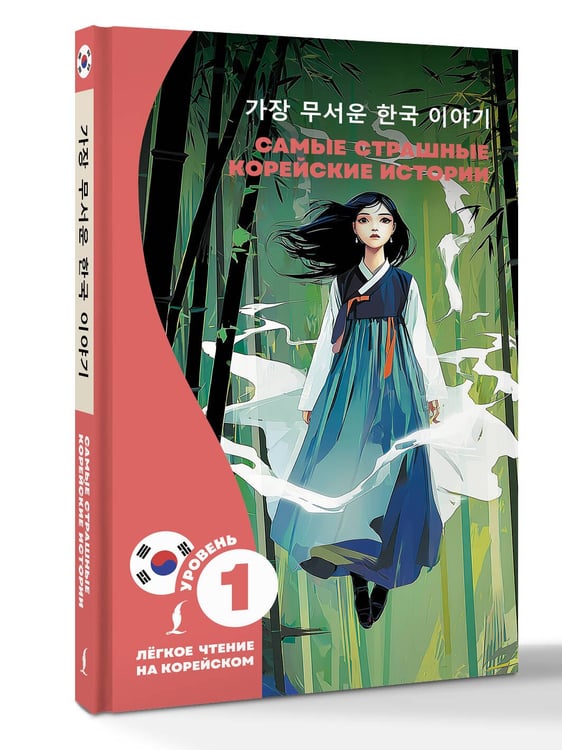 Дополнительное изображение книги «Самые страшные корейские истории»