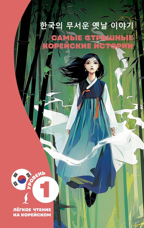 Обложка книги «Самые страшные корейские истории» — None, ISBN 9785171690328