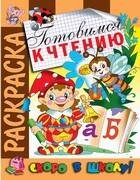 Обложка книги «Раскраска "Готовимся к чтению"», ISBN 9785766811343