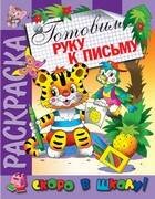 Обложка книги «Раскраска "Готовим руку к письму"», ISBN 9785766811336