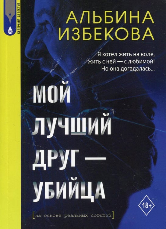 Обложка книги «Мой лучший друг - убийца», ISBN 9785769662058
