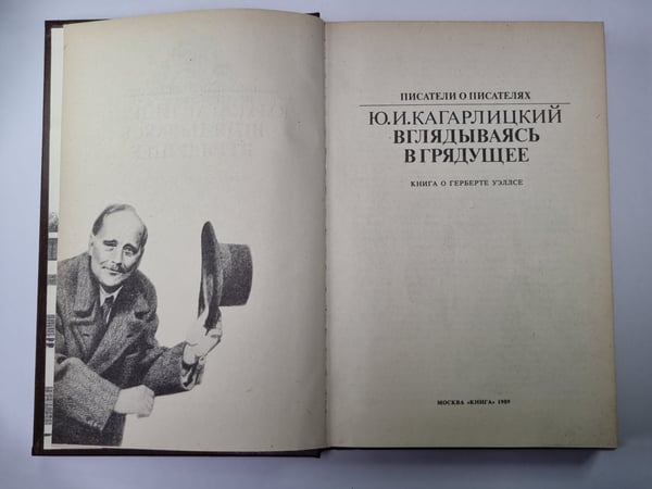 Дополнительное изображение книги «Вглядываясь в грядущее: Книга о Герберте Уэллсе. Сер.(Писатели о писателях)»